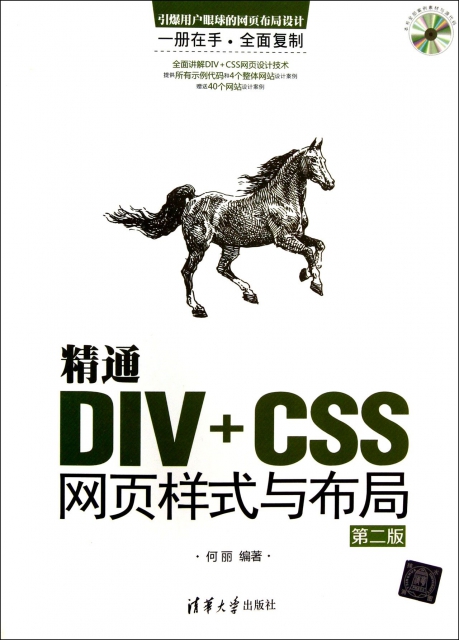 精通DIV+CSS網頁樣式與布局(附光盤第2版)
