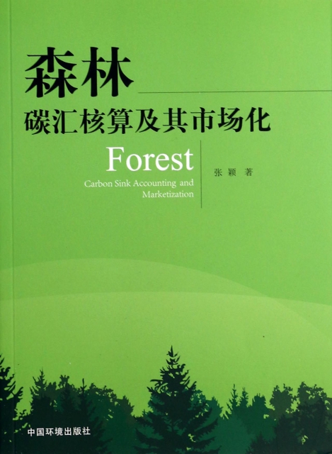 森林碳彙核算及其市場
