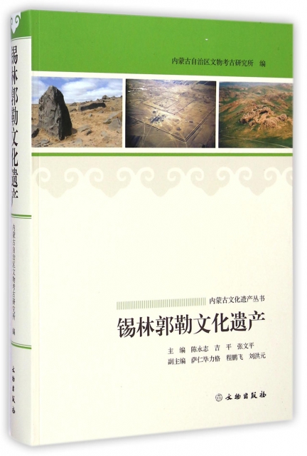 錫林郭勒文化遺產/內蒙古文化遺產叢書