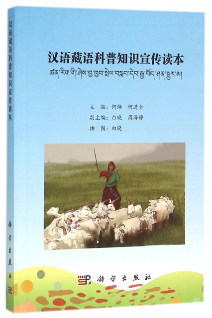 漢語藏語科普知識宣傳讀本