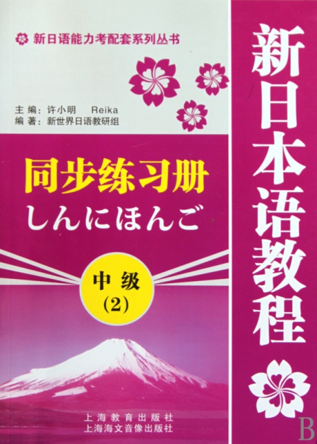 新日本語教程同步練習