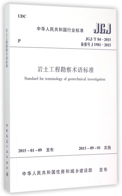 岩土工程勘察術語標準(JGJT84-2015備案號J1981-2015)/中華人民共和國行業標準