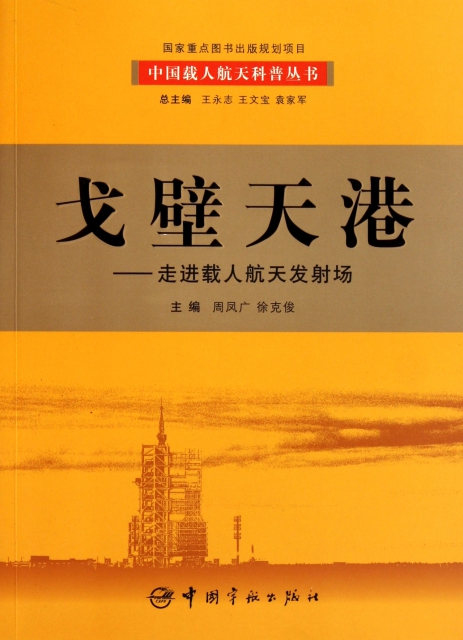 戈壁天港--走進載人航天發射場/中國載人航天科普叢書
