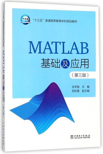 MATLAB基礎及應用(第3版十三五普通高等教育本科規劃教材)