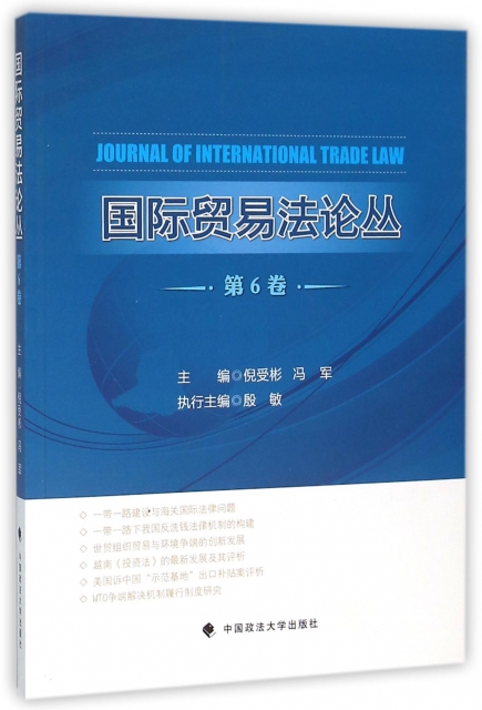 國際貿易法論叢(第6