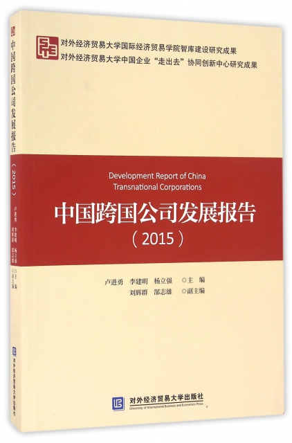 中國跨國公司發展報告(2015)