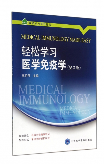 輕松學習醫學免疫學(第2版)/輕松學習繫列叢書