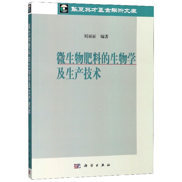 微生物肥料的生物學及生產技術/華夏英纔基金學術文庫
