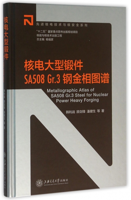 核電大型鍛件SA508Gr.3鋼金相圖譜(精)/先進核電技術與核安全繫列