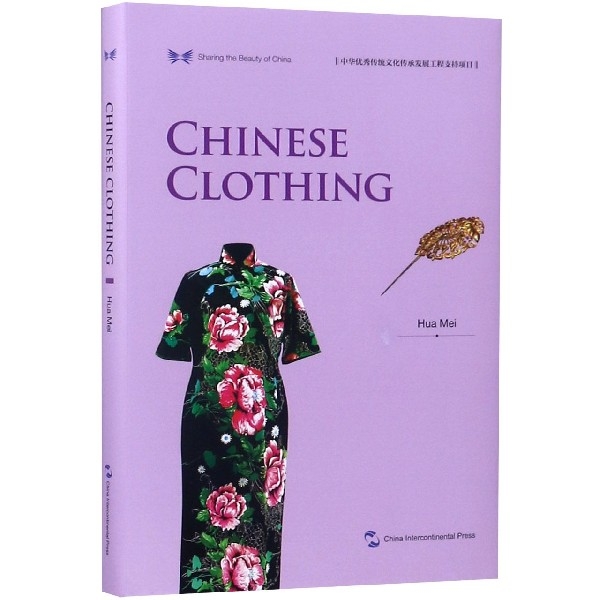 中國服飾(英文版)(