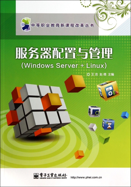 服務器配置與管理(Windows Server+Linux)/中等職業教育新課程改革叢書