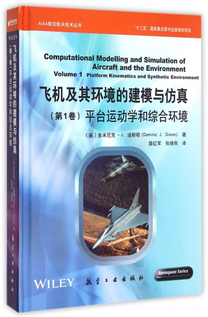 飛機及其環境的建模與仿真(第1卷平臺運動學和綜合環境)(精)/AIAA航空航天技術叢書