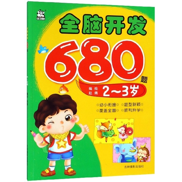 全腦開發680題(2-3歲)