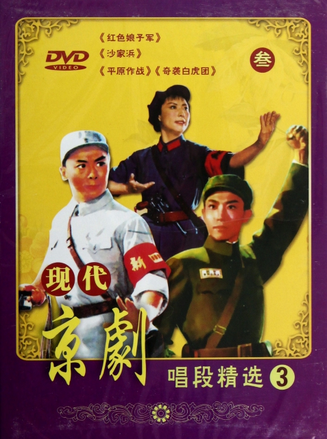 DVD現代京劇唱段精選<3>(3碟裝)