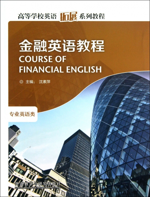 金融英語教程(專業英語類高等學校英語拓展繫列教程)