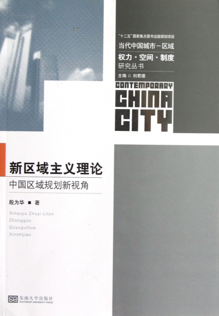 新區域主義理論(中國區域規劃新視角)/當代中國城市區域權力空間制度研究叢書