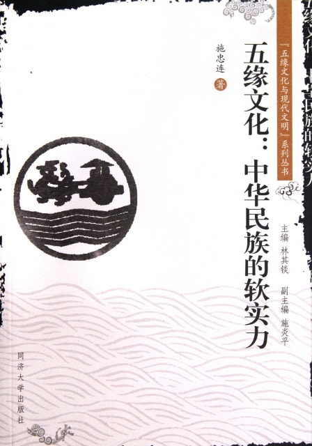 五緣文化--中華民族的軟實力/五緣文化與現代文明繫列叢書