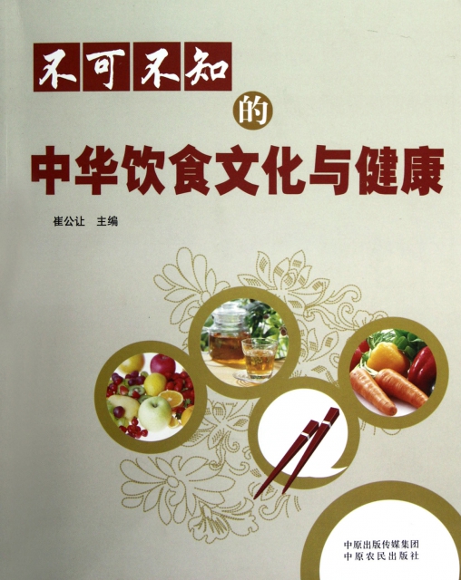 不可不知的中華飲食文化與健康