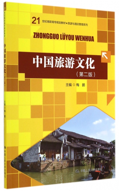 中國旅遊文化(第2版21世紀高職高專規劃教材)/旅遊與酒店管理繫列