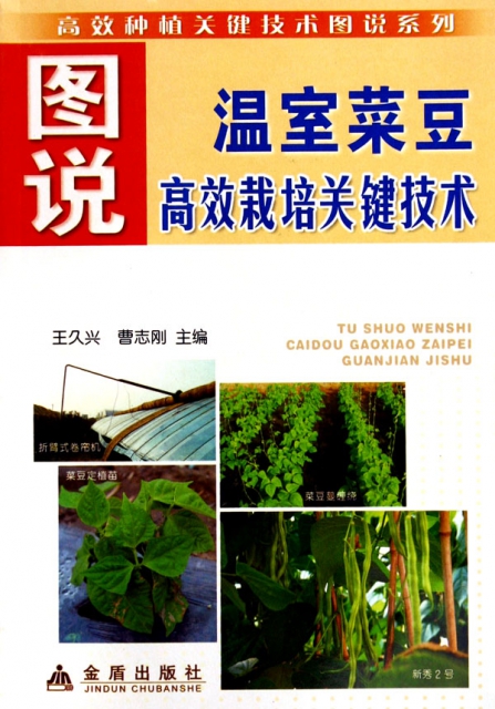 圖說溫室菜豆高效栽培關鍵技術/高效種植關鍵技術圖說繫列