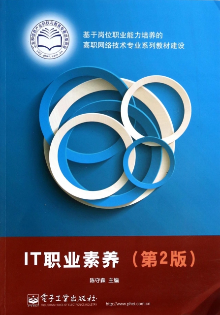 IT職業素養(第2版基於崗位職業能力培養的高職網絡技術專業繫列教材建設)