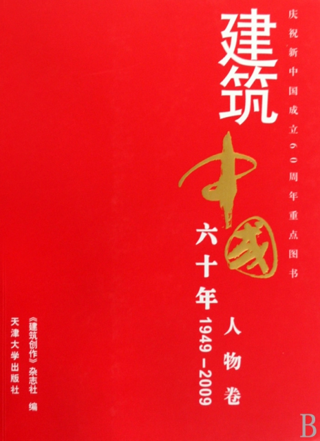 建築中國六十年(人物卷1949-2009)