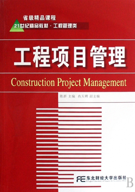 工程項目管理(附光盤工程管理類21世紀精品教材)