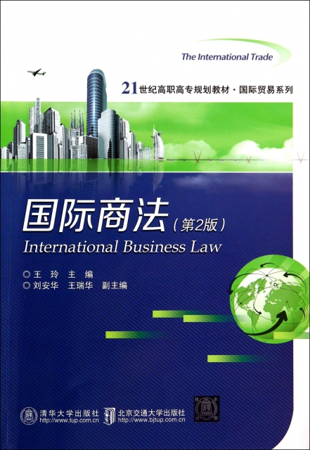 國際商法(第2版21世紀高職高專規劃教材)/國際貿易繫列