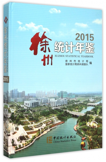 徐州統計年鋻(201