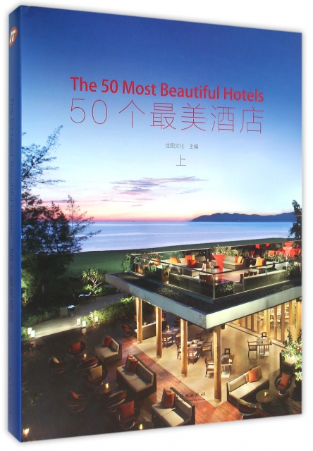 50個最美酒店(上)