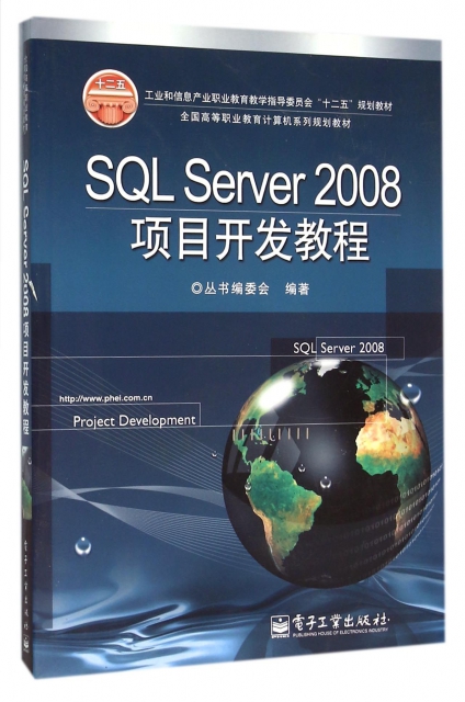 SQL Server2008項目開發教程(全國高等職業教育計算機繫列規劃教材)