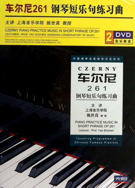 DVD車爾尼261鋼琴短樂句練習曲(2碟裝)