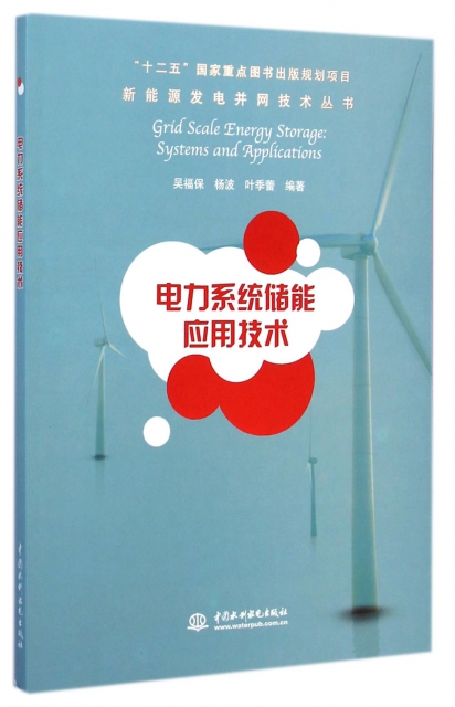 電力繫統儲能應用技術/新能源發電並網技術叢書
