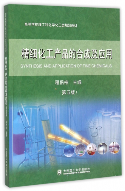 精細化工產品的合成及應用(第5版高等學校理工科化學化工類規劃教材)