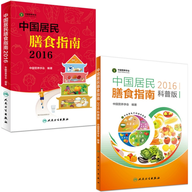 中國居民膳食指南(2016)+中國居民膳食指南(2016科普版)（共2冊）