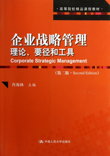 企業戰略管理(理論要徑和工具第2版高等院校精品課程教材)