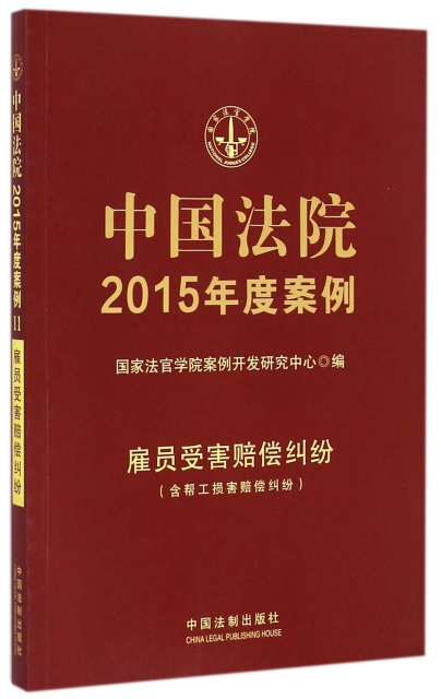 中國法院2015年度