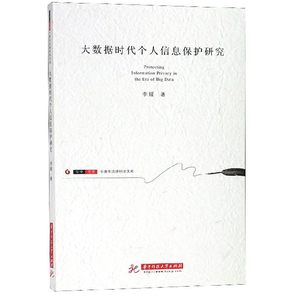 大數據時代個人信息保護研究/華中元照中青年法律科學文庫