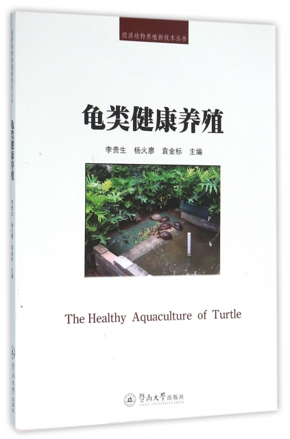 龜類健康養殖/經濟動物養殖新技術叢書