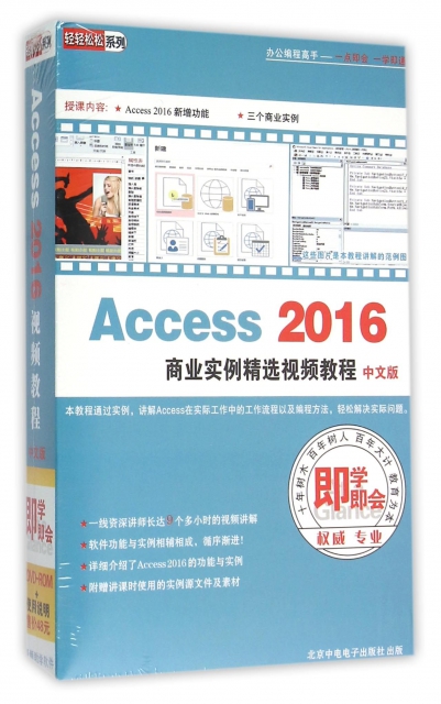 DVD-R Access2016商業實例精選視頻教程<中文版>即學即會(2碟裝)
