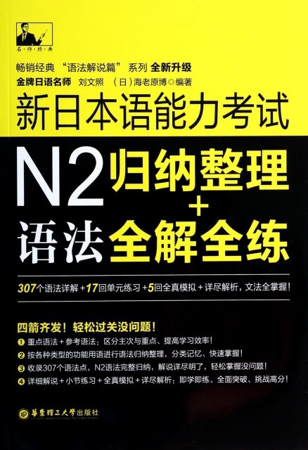新日本語能力考試N2語法(歸納整理+全解全練全新升級)/暢銷經典語法解說篇繫列