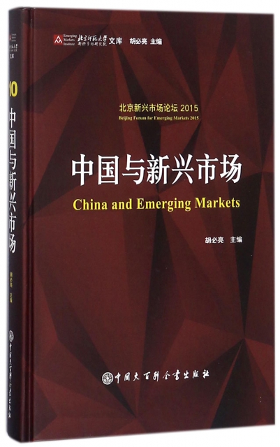 中國與新興市場(北京