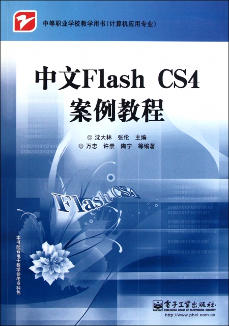 中文Flash CS4案例教程(計算機應用專業中等職業學校教學用書)