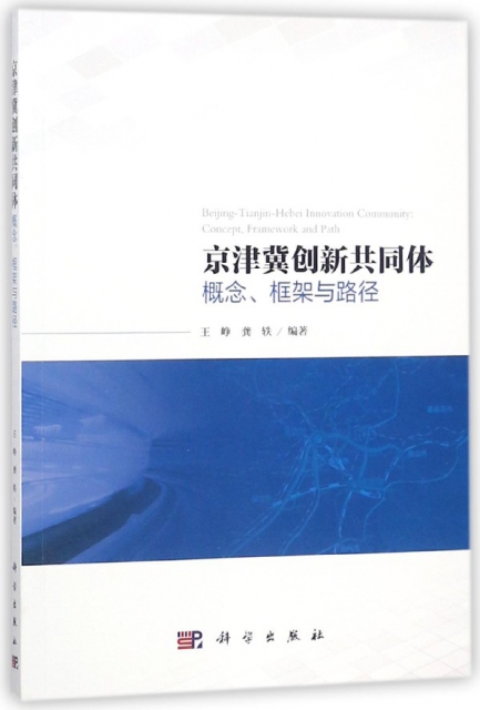 京津冀創新共同體(概念框架與路徑)