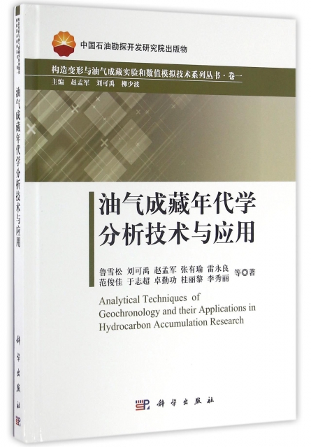 油氣成藏年代學分析技術與應用(精)/構造變形與油氣成藏實驗和數值模擬技術繫列叢書