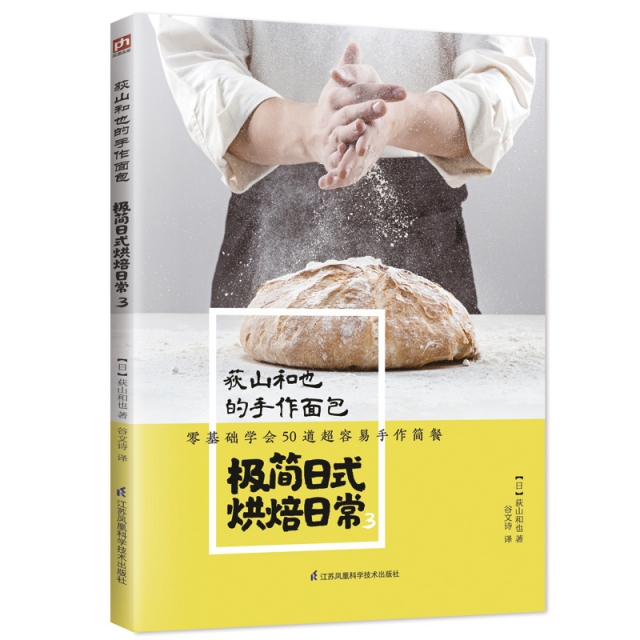 荻山和也的手作面包 極簡日式烘焙日常3