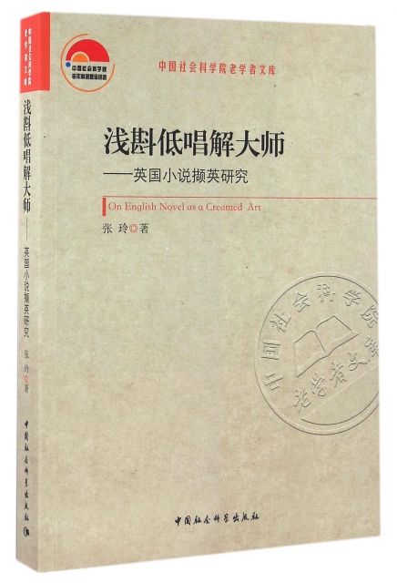 淺斟低唱解大師--英國小說擷英研究/中國社會科學院老學者文庫