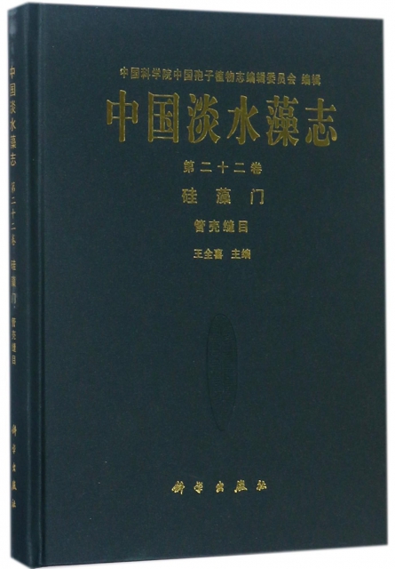 中國淡水藻志(第22卷硅藻門管殼縫目)(精)