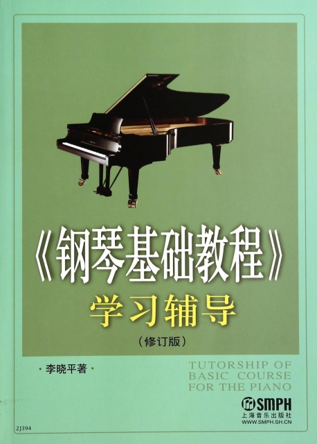 鋼琴基礎教程學習輔導(修訂版)