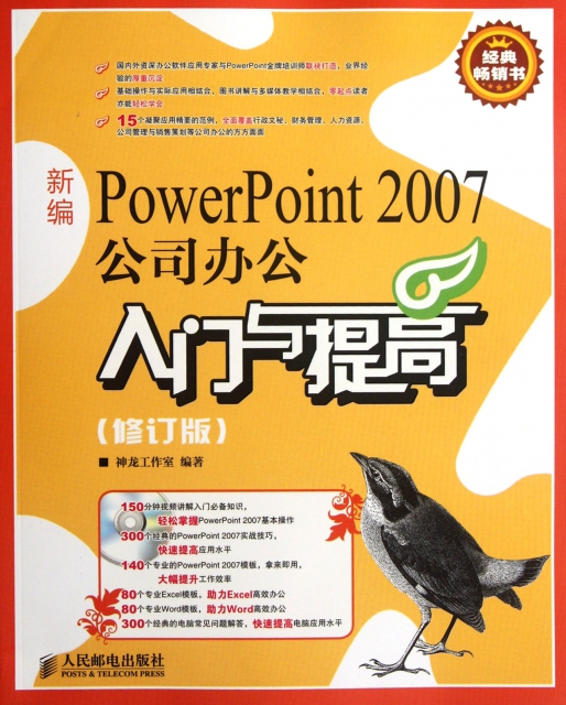 新編PowerPoint2007公司辦公入門與提高(附光盤修訂版)